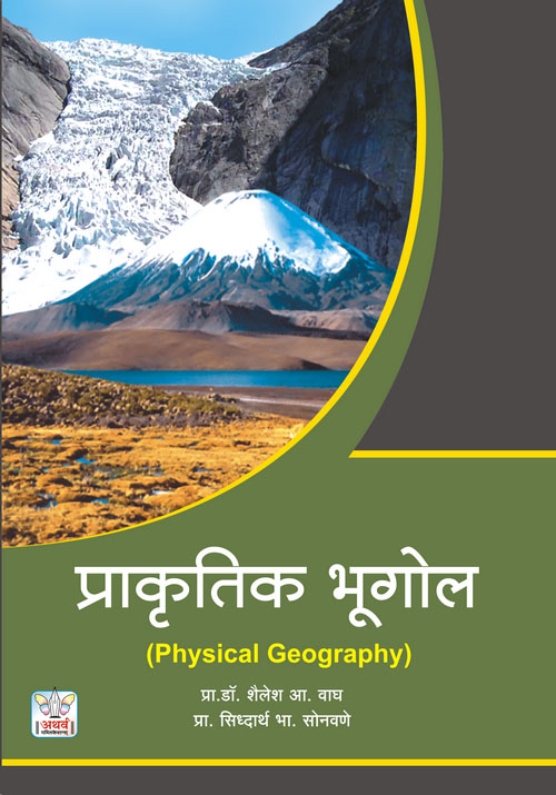 प्राकृतिक भूगोल